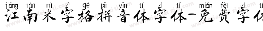 江南米字格拼音体字体字体转换