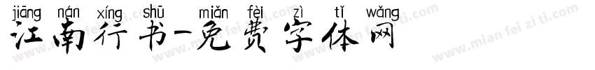 江南行书字体转换