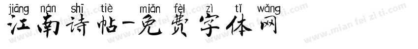 江南诗帖字体转换