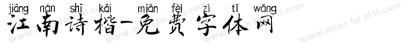 江南诗楷字体转换