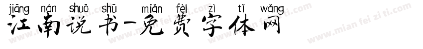 江南说书字体转换