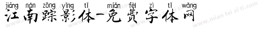 江南踪影体字体转换