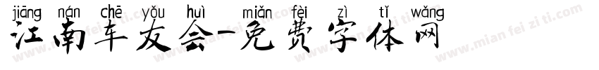 江南车友会字体转换
