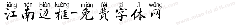 江南边框字体转换