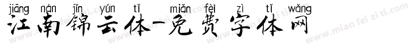 江南锦云体字体转换