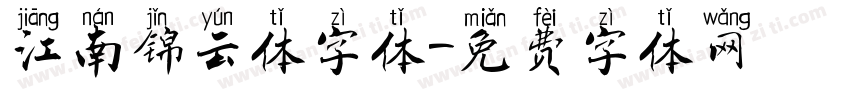 江南锦云体字体字体转换