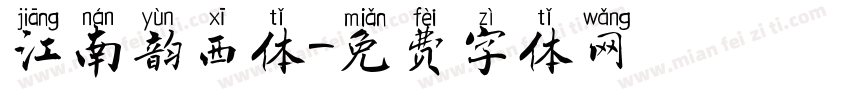 江南韵西体字体转换