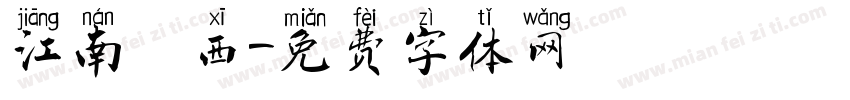 江南韻西字体转换