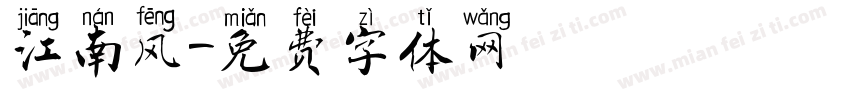 江南风字体转换