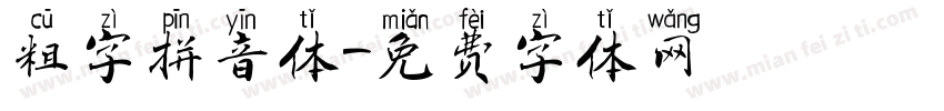 粗字拼音体字体转换