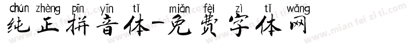 纯正拼音体字体转换