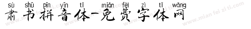 肃书拼音体字体转换