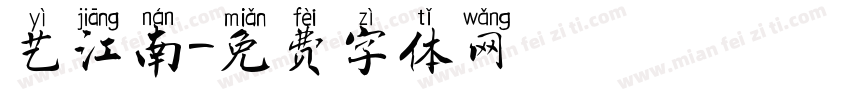 艺江南字体转换