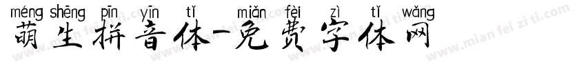 萌生拼音体字体转换