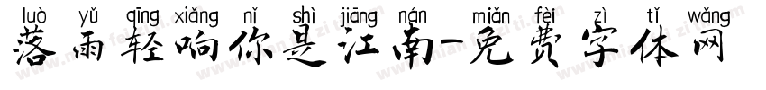 落雨轻响你是江南字体转换