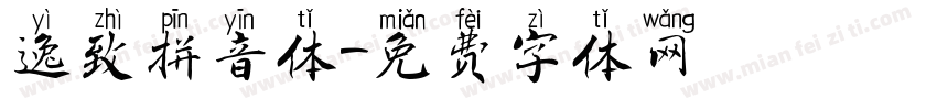 逸致拼音体字体转换