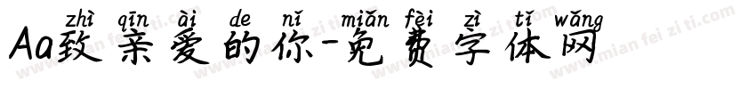 Aa致亲爱的你字体转换