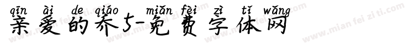 亲爱的乔5字体转换