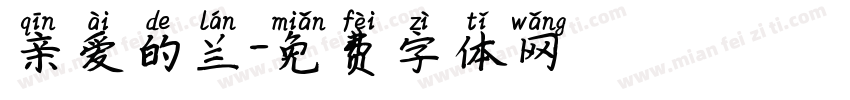 亲爱的兰字体转换