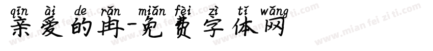 亲爱的冉字体转换