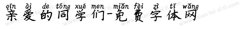 亲爱的同学们字体转换