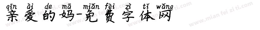 亲爱的妈字体转换