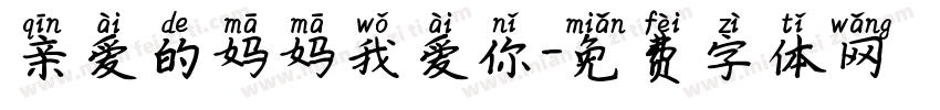 亲爱的妈妈我爱你字体转换