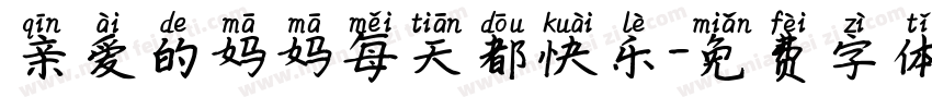 亲爱的妈妈每天都快乐字体转换