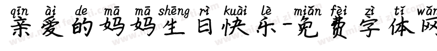 亲爱的妈妈生日快乐字体转换