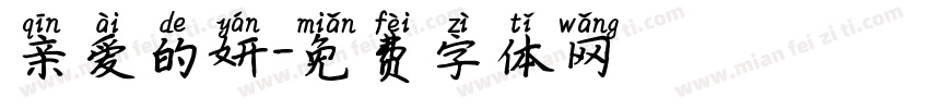 亲爱的妍字体转换
