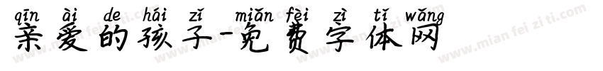 亲爱的孩子字体转换