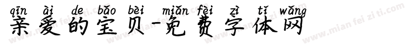 亲爱的宝贝字体转换