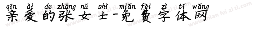 亲爱的张女士字体转换