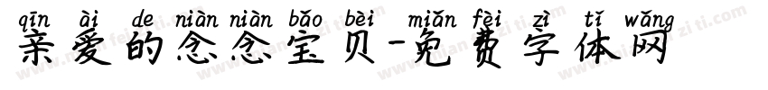 亲爱的念念宝贝字体转换