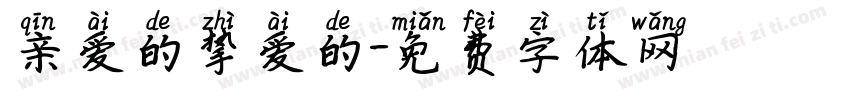 亲爱的挚爱的字体转换