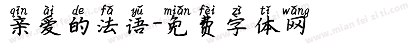 亲爱的法语字体转换