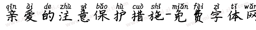 亲爱的注意保护措施字体转换