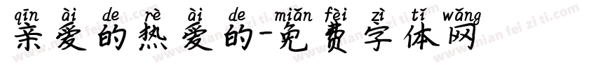 亲爱的热爱的字体转换