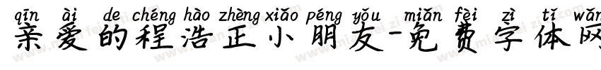 亲爱的程浩正小朋友字体转换
