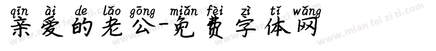 亲爱的老公字体转换
