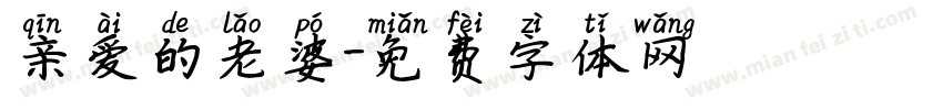 亲爱的老婆字体转换
