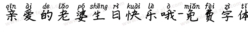 亲爱的老婆生日快乐哦字体转换
