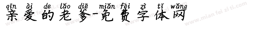 亲爱的老爹字体转换