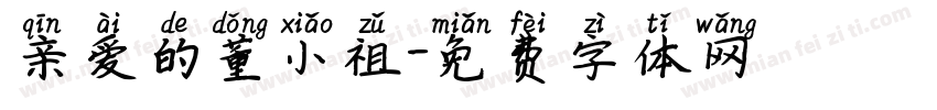 亲爱的董小祖字体转换