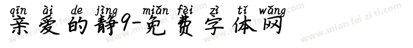 亲爱的静9字体转换