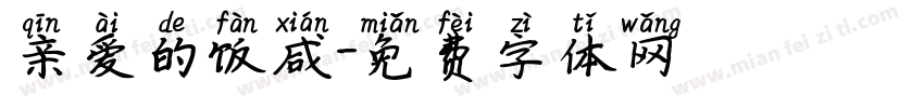 亲爱的饭咸字体转换
