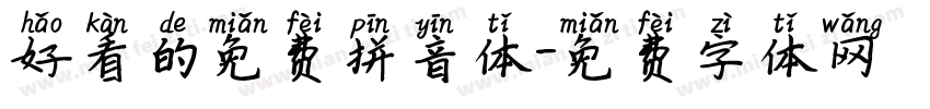 好看的免费拼音体字体转换