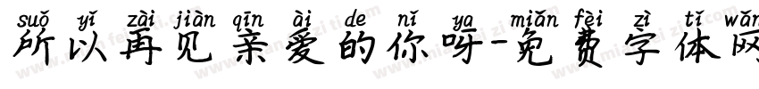 所以再见亲爱的你呀字体转换
