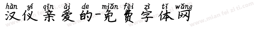 汉仪亲爱的字体转换
