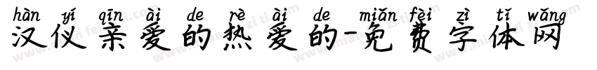 汉仪亲爱的热爱的字体转换